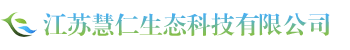 江苏慧仁生态科技有限公司